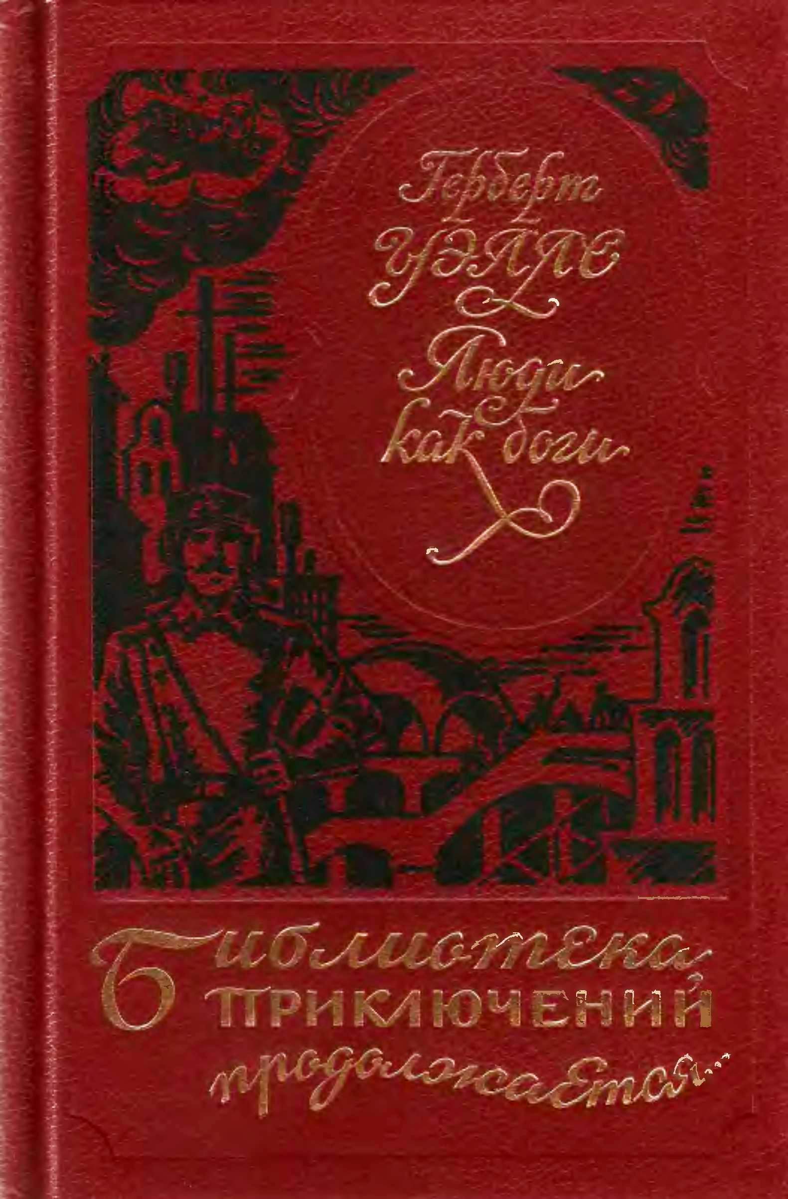 Люди как боги