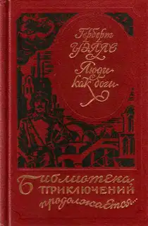 Люди как боги