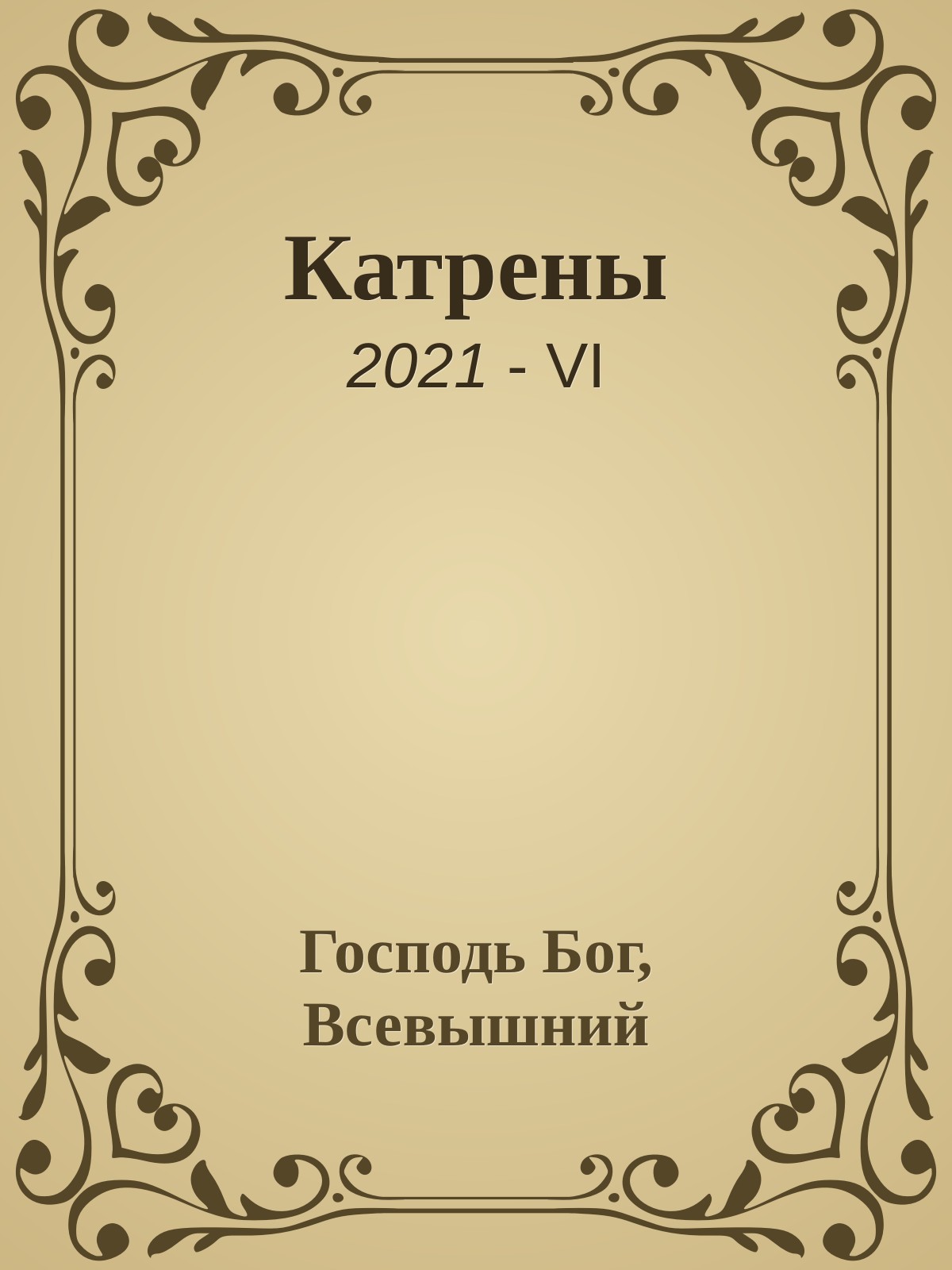 Катрены. 2021-VI