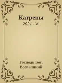 Катрены. 2021-VI