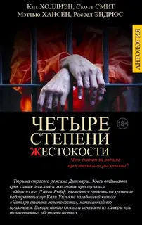 Четыре степени жестокости