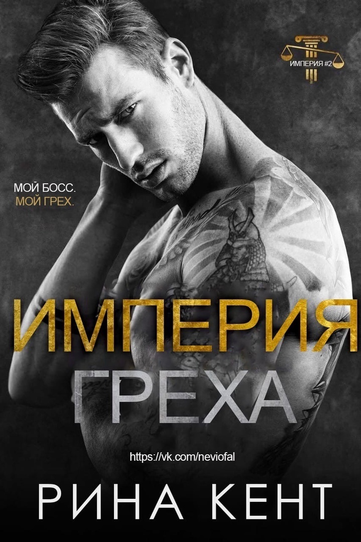Империя греха