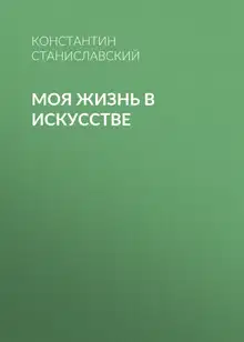 Моя жизнь в искусстве