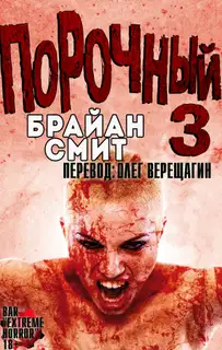 Порочный 3