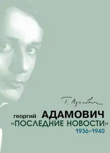 «Последние новости». 1936–1940