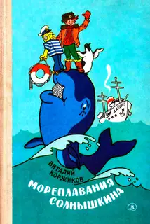 Мореплавания Солнышкина