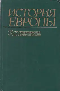 От средневековья к новому времени