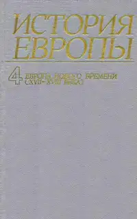 Европа нового времени (XVII—ХVIII века)