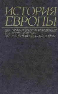 От французской революции конца XVIII века до Первой Мировой Войны