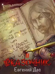 Сказочник 2