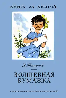 Волшебная бумажка