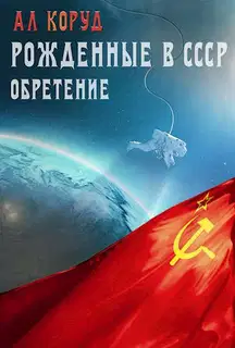 Обретение