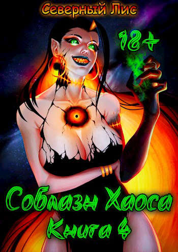 Приманка Хаоса 04