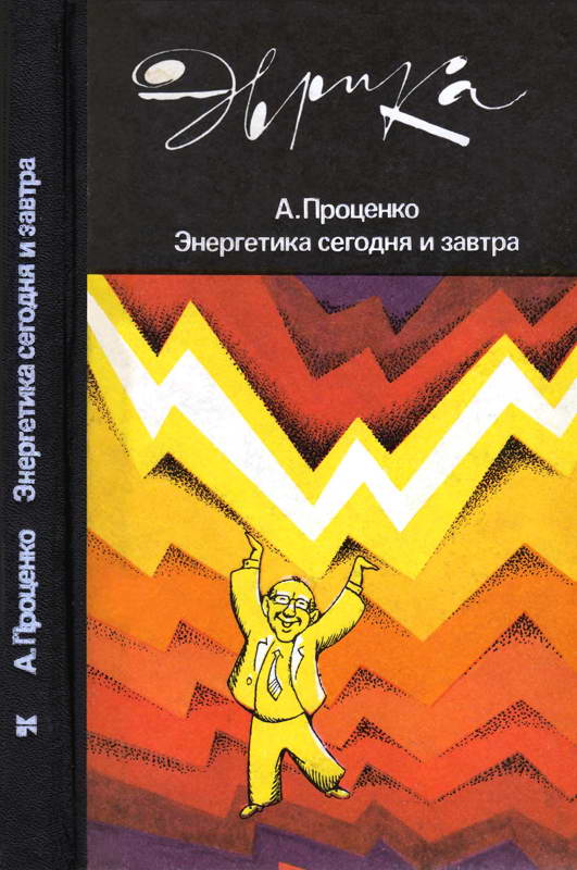 Энергетика сегодня и завтра