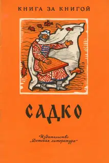 Садко