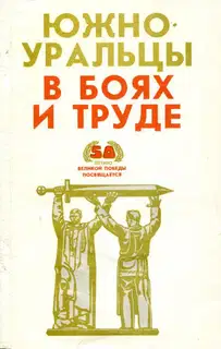 Южноуральцы в боях и труде