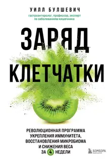Заряд клетчатки. Революционная программа укрепления иммунитета, восстановления микробиома и снижения веса за 4 недели