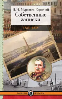 Собственные записки. 1835–1848