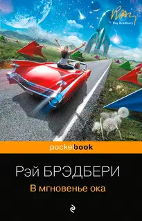 В мгновенье ока