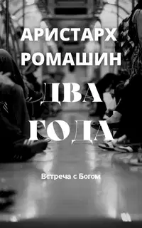 Два года