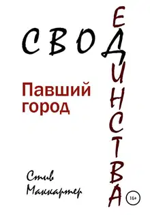 Свод единства. Павший город