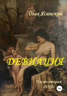 Девиация. Часть вторая «Аня»