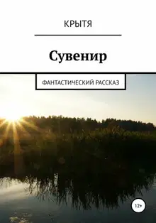 Сувенир