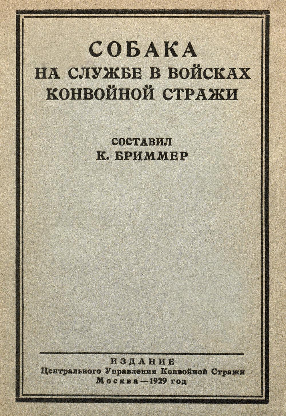 Собака на службе в войсках конвойной стражи