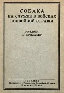 Собака на службе в войсках конвойной стражи