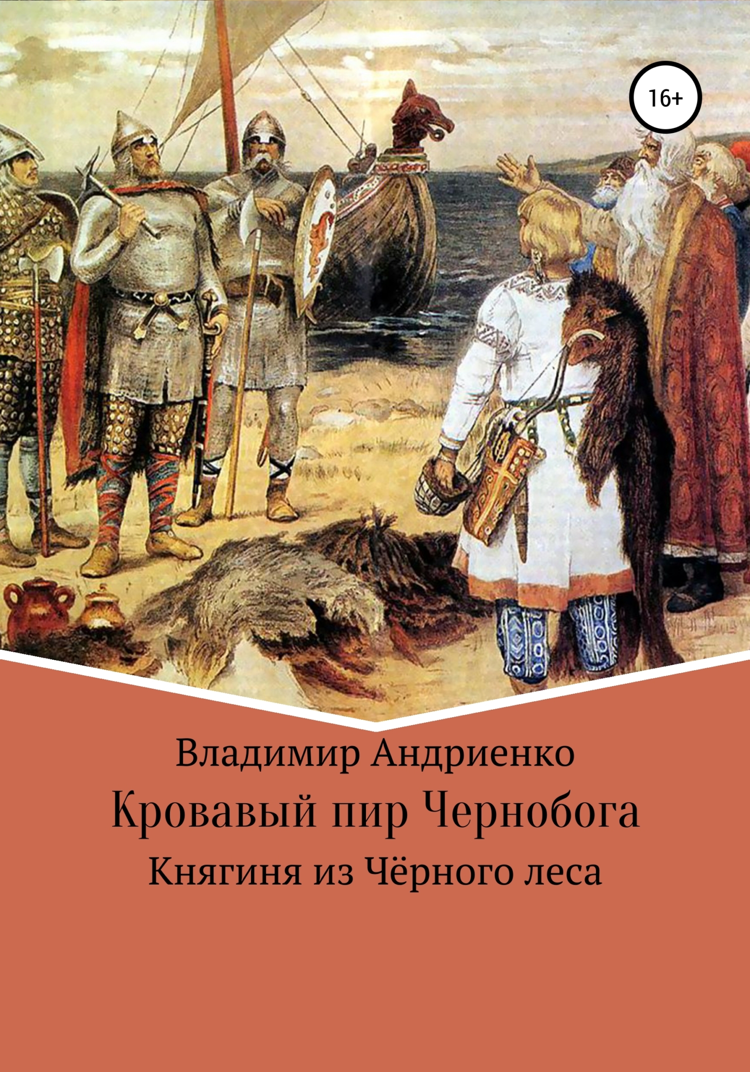 Кровавый пир Чернобога. Княгиня из Чёрного леса