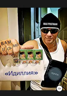 Идиллия