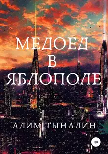 Медоед в Яблополе