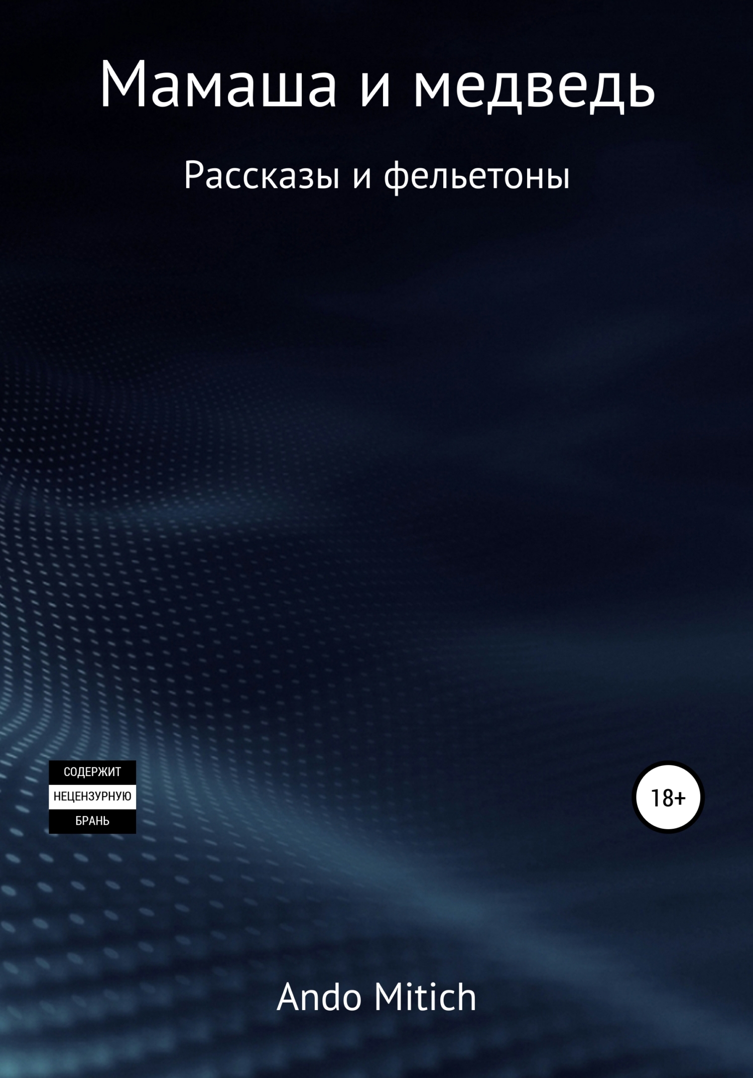 Мамаша и медведь