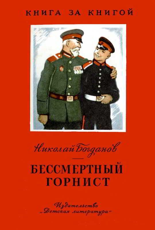 Бессмертный горнист