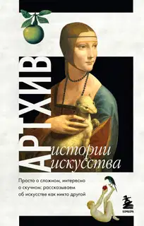 Артхив. Истории искусства. Просто о сложном, интересно о скучном. Рассказываем об искусстве, как никто другой