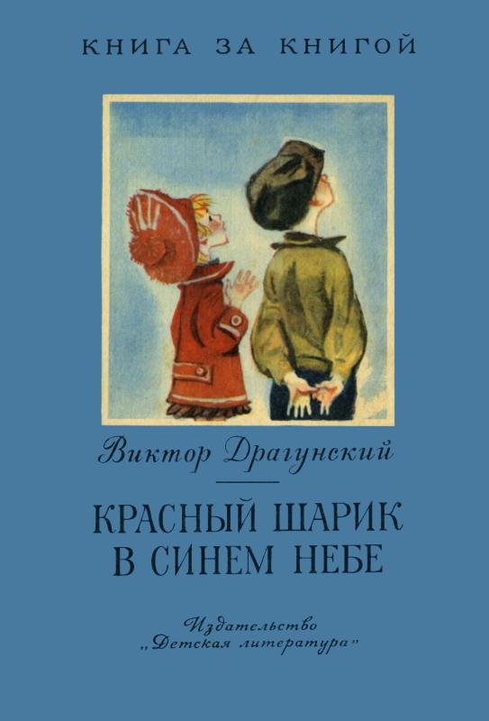 Красный шарик в синем небе