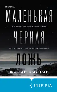 Маленькая черная ложь