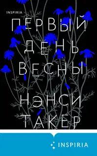 Первый день весны