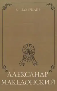 Александр Македонский