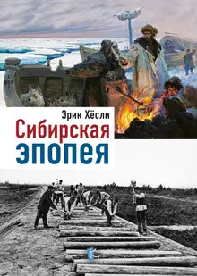 Сибирская эпопея