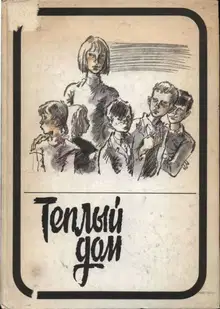 Теплый дом. Том II: Опекун. Интернат. Благие намерения. Детский дом (записки воспитателя)