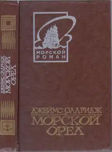 Морской орел