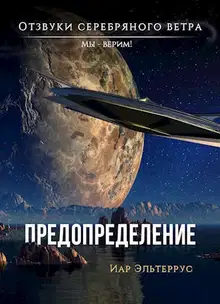Мы – верим! Предопределение