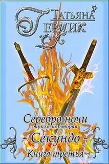 Секундо. Книга 3