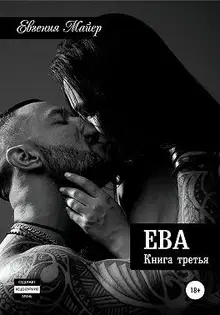 Ева