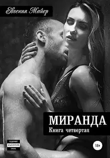 Миранда