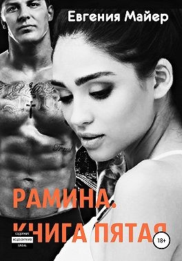 Рамина