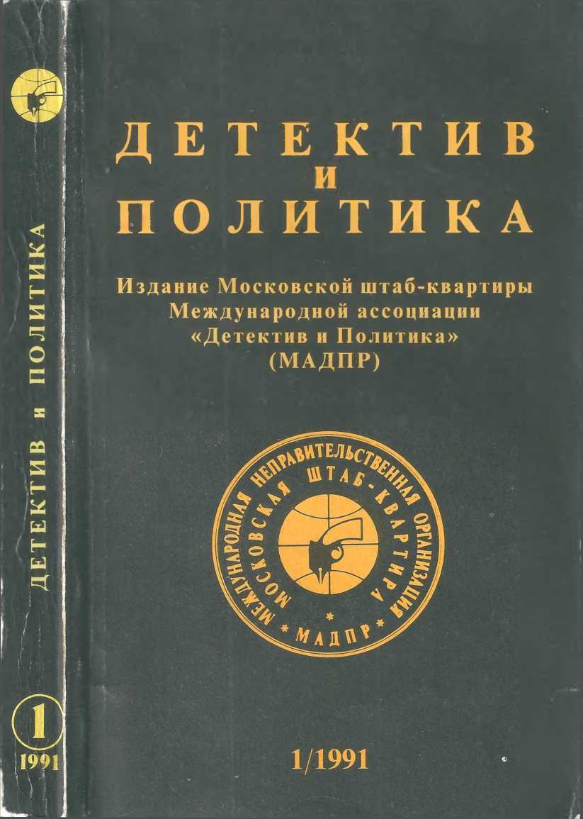 Детектив и политика 1991. Выпуск 1 (11)