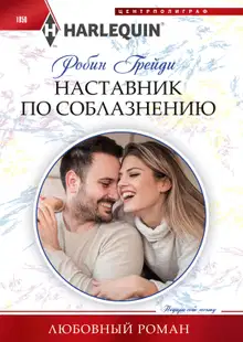 Наставник по соблазнению