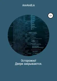 Осторожно! Двери закрываются